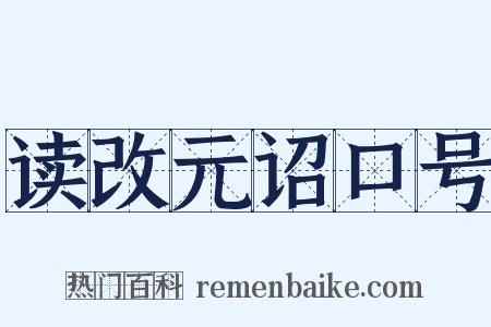 读改元诏口号是什么意思的图片